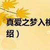 真爱之梦入桃花源（关于真爱之梦入桃花源介绍）