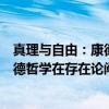 真理与自由：康德哲学在存在论阐释（关于真理与自由：康德哲学在存在论阐释介绍）