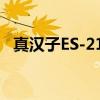 真汉子ES-216（关于真汉子ES-216介绍）