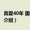 真爱40年 国语女声（关于真爱40年 国语女声介绍）