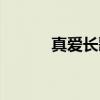 真爱长歌（关于真爱长歌介绍）