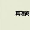 真理商店（关于真理商店介绍）