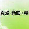 真爱-新曲+精选（关于真爱-新曲+精选介绍）