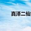 真泽二仙宫（关于真泽二仙宫介绍）
