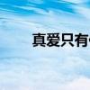 真爱只有你（关于真爱只有你介绍）