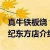 真牛铁板烧 世纪东方店（关于真牛铁板烧 世纪东方店介绍）