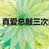 真爱总敲三次门（关于真爱总敲三次门介绍）
