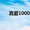 真爱1000%（关于真爱1000%介绍）