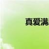 真爱满屋（关于真爱满屋介绍）