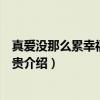 真爱没那么累幸福没那么贵（关于真爱没那么累幸福没那么贵介绍）