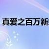 真爱之百万新娘（关于真爱之百万新娘介绍）