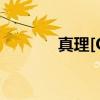 真理[Q]（关于真理[Q]介绍）