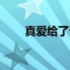 真爱给了谁（关于真爱给了谁介绍）