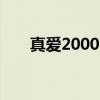 真爱2000%（关于真爱2000%介绍）