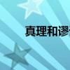 真理和谬误（关于真理和谬误介绍）