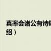 真率会诸公有诗辄次其韵（关于真率会诸公有诗辄次其韵介绍）