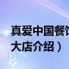 真爱中国餐馆 交大店（关于真爱中国餐馆 交大店介绍）