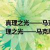真理之光——马克思主义中国化时代化经典版本展（关于真理之光——马克思主义中国化时代化经典版本展介绍）