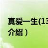 真爱一生(13DVD)（关于真爱一生(13DVD)介绍）