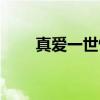 真爱一世情（关于真爱一世情介绍）