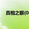 真相之眼(08)（关于真相之眼(08)介绍）