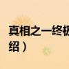 真相之一终极之旅（关于真相之一终极之旅介绍）