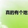 真的有个地方（关于真的有个地方介绍）