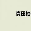 真田柚子（关于真田柚子介绍）