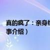 真的疯了：亲身经历的故事（关于真的疯了：亲身经历的故事介绍）