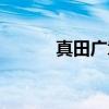 真田广章（关于真田广章介绍）