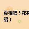 真相吧！花花万物（关于真相吧！花花万物介绍）