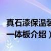 真石漆保温装饰一体板（关于真石漆保温装饰一体板介绍）