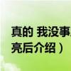 真的 我没事之天亮后（关于真的 我没事之天亮后介绍）