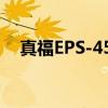 真福EPS-450（关于真福EPS-450介绍）