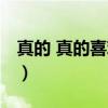 真的 真的喜欢你（关于真的 真的喜欢你介绍）