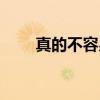 真的不容易（关于真的不容易介绍）