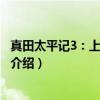 真田太平记3：上田攻防战（关于真田太平记3：上田攻防战介绍）