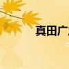 真田广之（关于真田广之介绍）