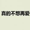 真的不想再爱你（关于真的不想再爱你介绍）