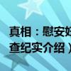 真相：慰安妇调查纪实（关于真相：慰安妇调查纪实介绍）