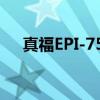 真福EPI-750（关于真福EPI-750介绍）