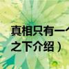 真相只有一个 雪之下（关于真相只有一个 雪之下介绍）