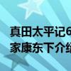 真田太平记6：家康东下（关于真田太平记6：家康东下介绍）