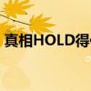 真相HOLD得住（关于真相HOLD得住介绍）