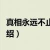 真相永远不止一个(关于真相永远不止一个介绍) 真相永远不止一个(关于真相永远不止一个介绍)