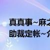 真真事~麻之助裁定帐~（关于真真事~麻之助裁定帐~介绍）