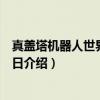 真盖塔机器人世界最后之日（关于真盖塔机器人世界最后之日介绍）