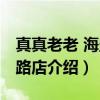 真真老老 海盐塘路店（关于真真老老 海盐塘路店介绍）