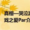 真相—哭泣游戏之爱Par（关于真相—哭泣游戏之爱Par介绍）