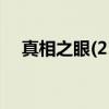 真相之眼(21)（关于真相之眼(21)介绍）